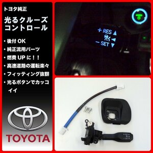 【国内正規純正部品】TOYOTA トヨタ純正 光るクルーズコントロールスイッチ プリウスα ZVW40 41 燃費向上