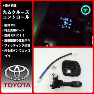 TOYOTA トヨタ純正 光るクルーズコントロールスイッチ　20系ヴェルファイア 後期 （シェル）