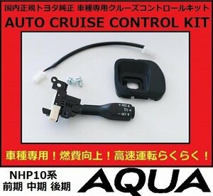 トヨタ純正 アクア AQUA NHP10 クルーズコントロール