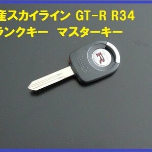 新品日産純正スカイライン GT-R R34 ブランクキー スペアの画像1