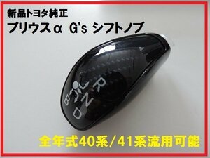 新品トヨタ純正 プリウスα G's シフトノブ サイ HS 流用可能