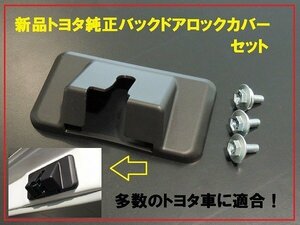 新品トヨタ純正 バックドアロックカバーセット プリウスα