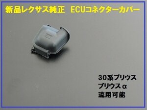 新品レクサス純正 30系プリウス ECUコネクターカバー CT200h用