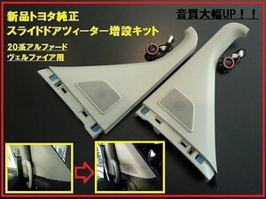 新品トヨタ純正 20系アルファード スライドドアツィーター キット 高音質 内装色グレー