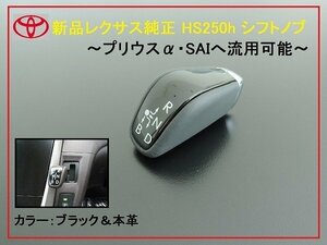 新品レクサス純正 HS250h シフトノブ レバー SAI プリウスα