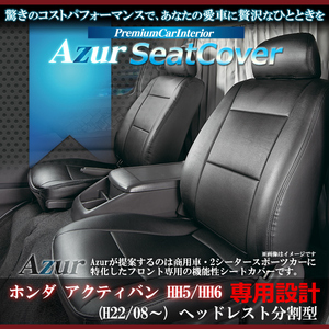 送料無料[Azur アズール]フロントシートカバー アクティバン HH5 HH6 H22/10～