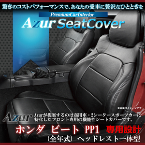 送料無料[Azur アズール]フロントシートカバー ビート PP1