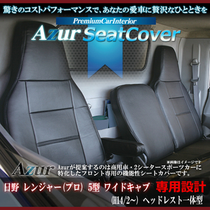 送料無料[Azur アズール]フロントシートカバー 日野 レンジャー5型 ワイドキャブ
