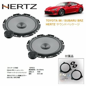 【車種専用設計】TOYOTA トヨタ 86/スバル BRZ専用 フロントドアスピーカー ツィーター HERTZ(ハーツ)パッケージ ZN6 無加工取付可能