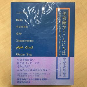 美術館からこんにちは　中島千波作品集 （求竜堂グラフィックス） 中島千波／著　中島美子／監修　ほか1冊