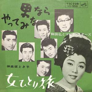 C00166105/EP/和田弘とマヒナ・スターズ / 神楽坂とき子「男ならやってみな / 女ひとり旅 (1963年・VS-958)」