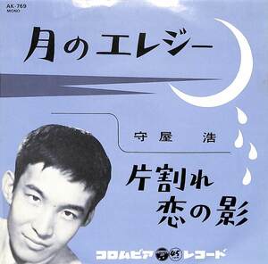 C00171357/EP/守屋浩「月のエレジー / 片割れ恋の影 (1983年・AK-769)」