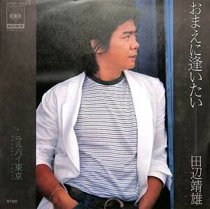 C00160086/EP/田辺靖雄「おまえに逢いたい / ララバイ東京 (1981年・07SH-1082)」