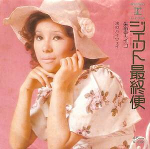 C00166315/EP/朱里エイコ「ジェット最終便 / 渚のハイウェイ (1973年・L-1139R)」