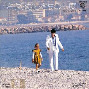 C00173306/EP/小林亜星(音楽)/アラン・ドロン(ジャケット)「さようならをもう一度/友情のボレロ(1976年・L-16W・サントラ・ALAIN DELONジ