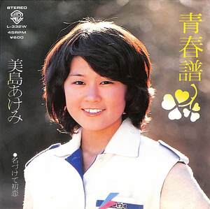 C00172757/EP/美島あけみ「青春譜 / 名づけて初恋 (1980年・L-332W・遠藤実作曲)」