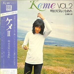 A00522254/LP/佐藤公彦(ケメ)「Keme Vol.2 / 明日天気になあれ (1972年・ELEC-2010・エレックレコード)」