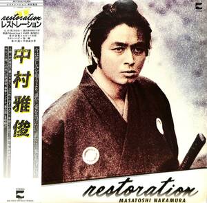 A00526447/LP/中村雅俊「レストレーション(1982年・AF-7121)」