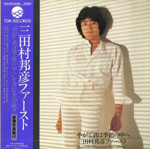 A00542995/LP/三田村邦彦「やがて君は季節の中へ / 三田村邦彦ファースト (1982年・T28A-1001・AOR・ライトメロウ)」