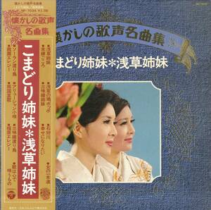 A00560539/LP/こまどり姉妹「懐かしの歌声名曲集/浅草姉妹(1977年・NP-7034)」