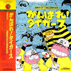 A00517954/LP/阪神タイガース「がんばれ!タイガース/阪神タイガース創立50周年記念」