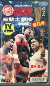 H00019106/VHSビデオ/武藤敬司 / 蝶野正洋 / 橋本真也「新日本プロレス 闘魂V スペシャル 三銃士燃えゆ 増刊号 (VG-844・TV未放映)」