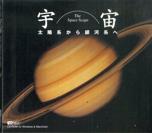 D00143121/CD-ROM/渡部潤一(解説)/長谷部徹(音楽)「宇宙 太陽系から銀河系へ」