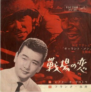 C00159000/EP/フランク永井「ギャラント・メン 主題歌 戦場の恋 My Heart Belongs To You (1963年・PV-34・EDDIE FONTAINE日本語カヴァー