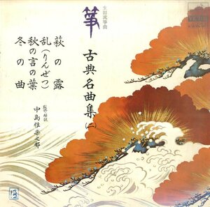 A00520810/LP/中島雅楽之都 (監修・解説)「筝・古典名曲集 二 (財・正派邦楽会)」