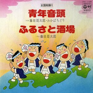 C00171927/EP/藤田周次郎・わかばちどり(若葉ちどり) / 藤田周次郎「全国総踊り 青年音頭 /ふるさと酒場 (1978年・FK-108)」