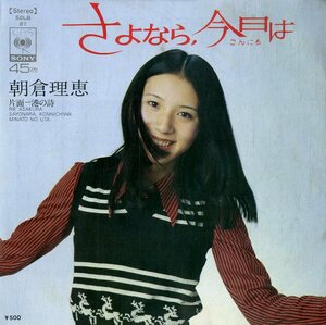 C00166855/EP/朝倉理恵(桜井妙子)「さよなら、今日は / 港の詩 (1973年・SOLB-87・サントラ・坂田晃一・筒美京平作曲)」