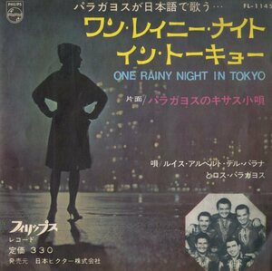 C00174977/EP/ルイス・アルベルト・デル・パラナとロス・パラガヨス「パラガヨスが日本語で歌う One Rainy Night In Tokyo / パラガヨス