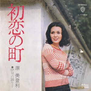 C00175597/EP/原美登利「初恋の町 / 伊豆の踊り子 (1973年・L-1118W・鈴木邦彦作編曲)」