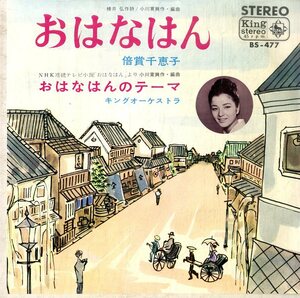 C00181932/EP/倍賞千恵子/キングオーケストラ「おはなはん / おはなはんのテーマ (1966年・BS-477)」
