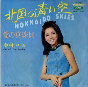 C00185591/EP/奥村チヨ「北国の青い空 / 愛の真珠貝 (1967年・TP-1497・THE VENTURES作曲・川口真編曲・筒美京平作編曲)」