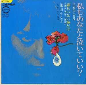 C00175130/EP/兼田みえ子「私もあなたと泣いていい？ / 誰もいない海だけ (1969年・CD-30・三沢郷作曲)」