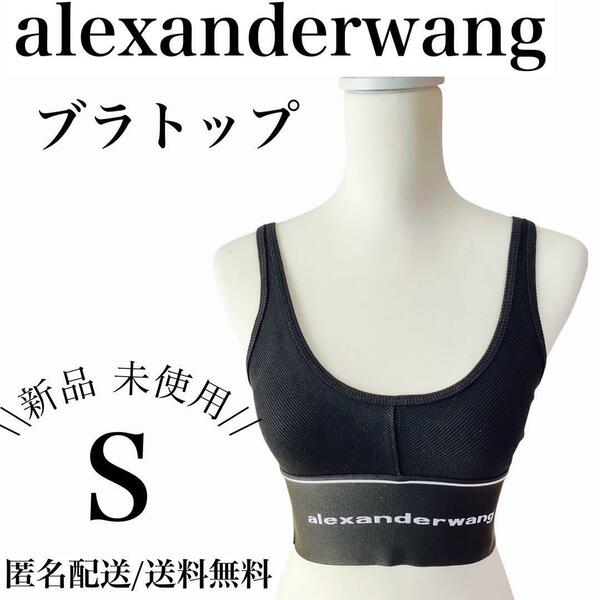 【GWセール】alexanderwang アレキサンダーワン ブラトップ