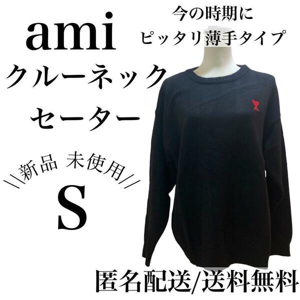 【GWセール】アミパリス ニットセーター　黒×赤　Sサイズ