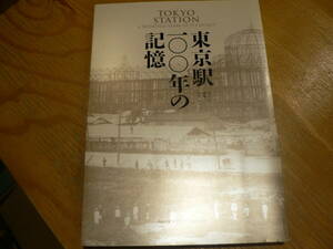図録 東京駅一〇〇年の記憶 東京駅開業百年記念 2014年