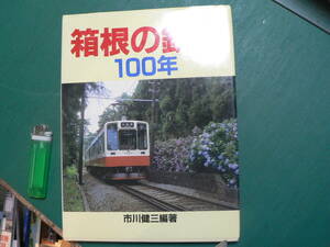 箱根の鉄道 100年 市川健三 1988年