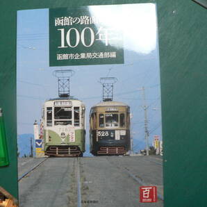 函館の路面電車 100年 2013年 北海道函館市の画像1