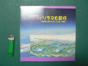 図録 NIPPON パノラマ大紀行 吉田初三郎のえがいた大正・昭和 名古屋市博物館 鳥瞰図 