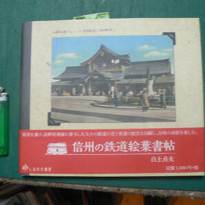 信州の鉄道絵葉書帖 白土貞夫 2019年 長野県の画像1