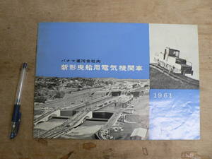 鉄道 パンフ パナマ運河会社向 新形曳船用電気機関車 1961 三菱商事