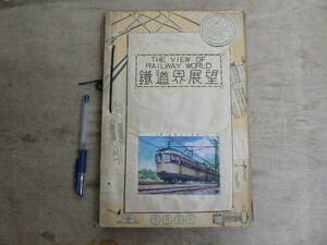 戦前 鉄道 スクラップ 切り抜き帖/鉄道界展望 蒸気機関車 江若鉄道 阪急電鉄 小田急電鉄 他 66p