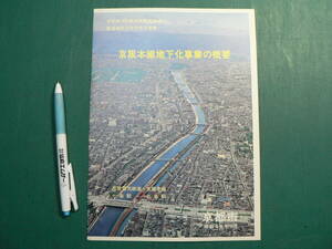 鉄道 パンフ 京阪本線地下化事業の概要 昭和49年 京都市 京阪電気鉄道 京阪本線 七条駅 三条駅