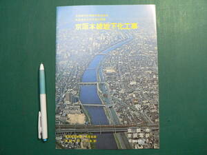 鉄道 パンフ 京阪本線地下化工事 京都市 京阪電鉄 昭和54年 