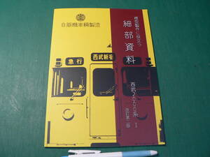 鉄道 自販機車輛製造 模型製作に役立つ細部資料 西武2000系Ⅰ 改訂第二版 同人誌/2016年 