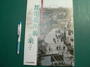 図録 都電荒川線に乗って /王子電車沿線案内 鳥瞰図付き 荒川ふるさと文化館 平成23年