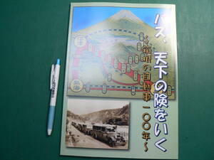 図録 バス、天下の険をいく 箱根の自動車100年 2013年 箱根町立郷土資料館 富士箱根自動車 箱根鉄道